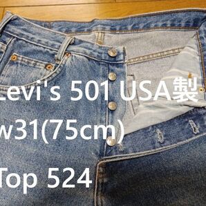 リーバイス 501 USA w31(75cm) Top524 ボタンフライ アメリカ製 エルパソ工場