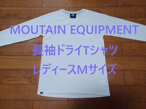 マウンテンイクイップメント レディースMサイズ 長袖ドライTシャツ アウトドアウェア 白