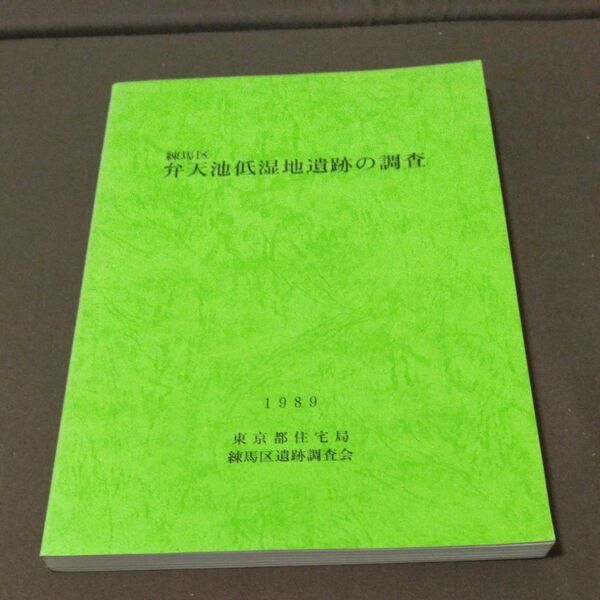 練馬区 弁天池低湿地遺跡の調査 東京都住宅局 練馬区遺跡調査会 1989年 考古学