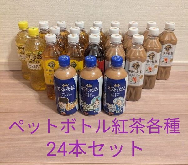 ペットボトル紅茶 各種詰合せ24本セット