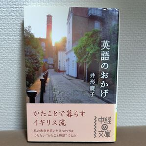 英語のおかげ かたことで暮らすイギリス流 (中経の文庫 い-7-1) 井形慶子/著