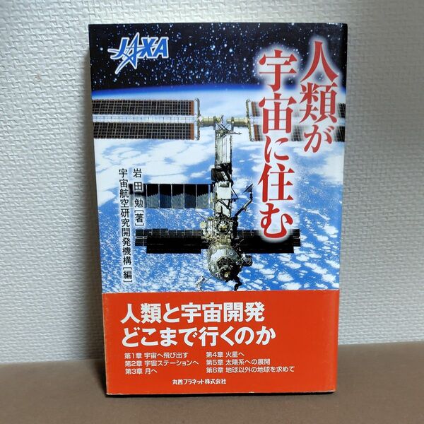 人類が宇宙に住む 岩田勉/著 宇宙航空研究開発機構/編