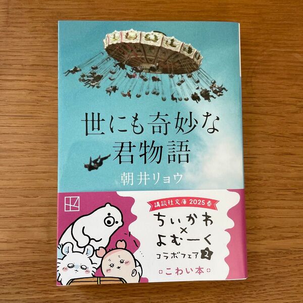 世にも奇妙な君物語 (講談社文庫 あ135-2) 朝井リョウ/〔著〕