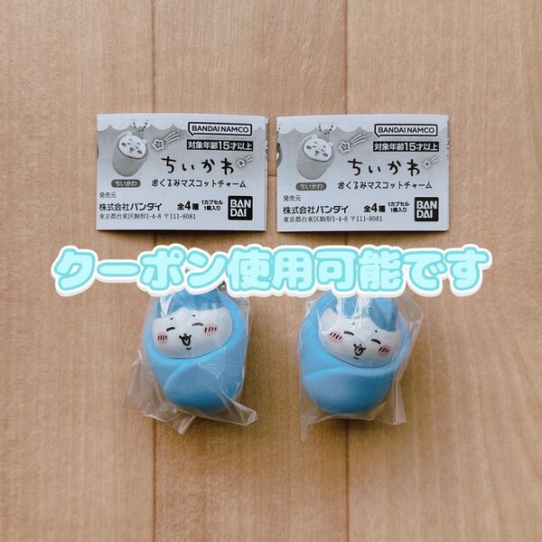ちいかわ おくるみマスコットチャーム ハチワレ 2個セット キーホルダー フィギュア カプセルトイ ガチャ 新品