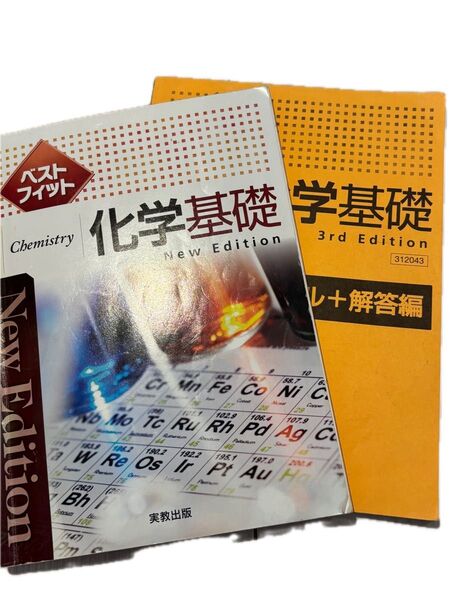 ベストフィット 化学基礎 New Edition & 3rd Edition 解答編 2冊セット