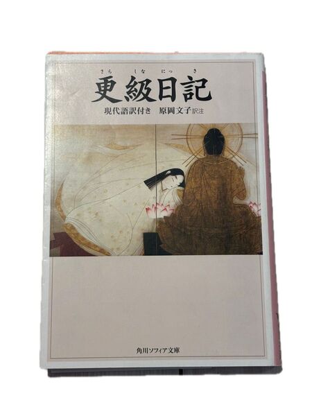 更級日記 現代語訳付き 原岡文子訳注 角川ソフィア文庫