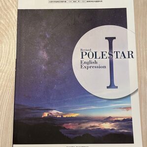 POLESTAR English Expression I 英語教科書