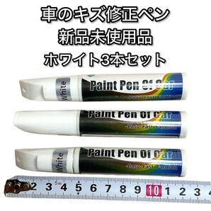 車の傷修復ペン 新品未使用品 ホワイト 傷ペイント修復ペイント タッチアップペン 3本セット