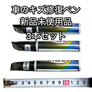 車傷修復ペン 新品未使用品 ブラック 傷ペイント タッチアップペン 3本セット