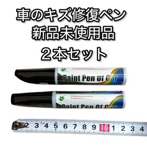 車傷修復ペン 新品未使用品 ブラック タッチアップペン 2本セット