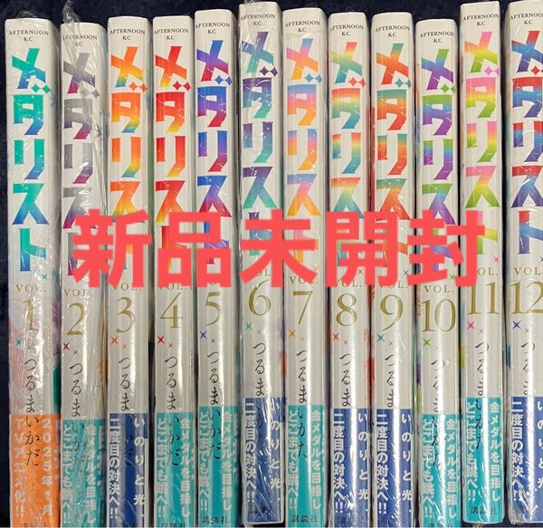 【新品未開封】メダリスト 全巻 1-12巻 シュリンクつき