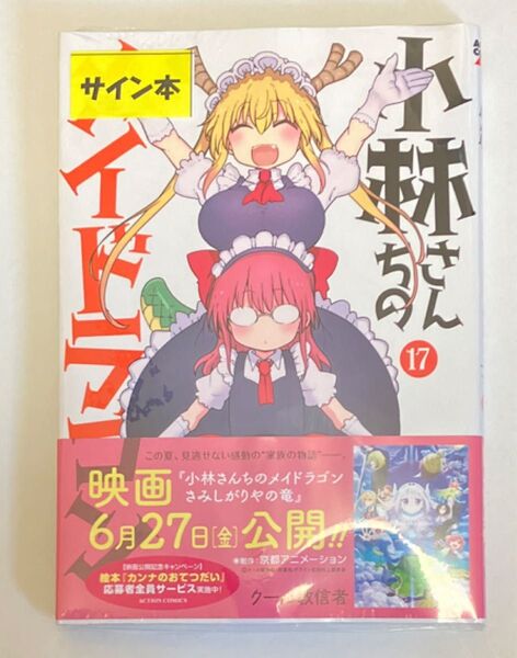 イラスト入り直筆サイン本 クール教信者『 小林さんちのメイドラゴン 』17巻