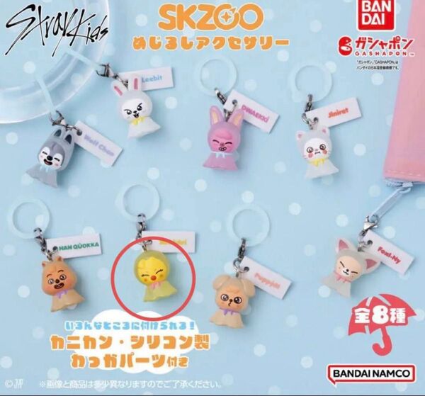 SKZOO めじるしアクセサリー ポガリ スキズ ガシャポン ガチャ