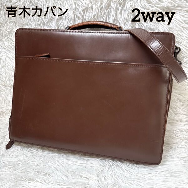 コンプレックスガーデンズ 2way ブリーフケース 青木鞄 オールレザー ブラウン 書類鞄 ビジネスバッグ レザー A4収納