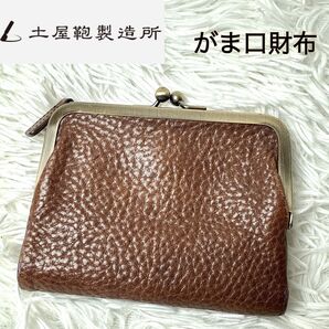 土屋鞄製造所 がま口ポケット財布 トーンオイルヌメ レザー 二つ折り財布 ブラウン