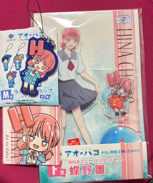 くじラック アオのハコ 蝶野雛 F賞BIG&ミニアクリルスタンドセット M賞ラバーストラップ N賞ステッカー