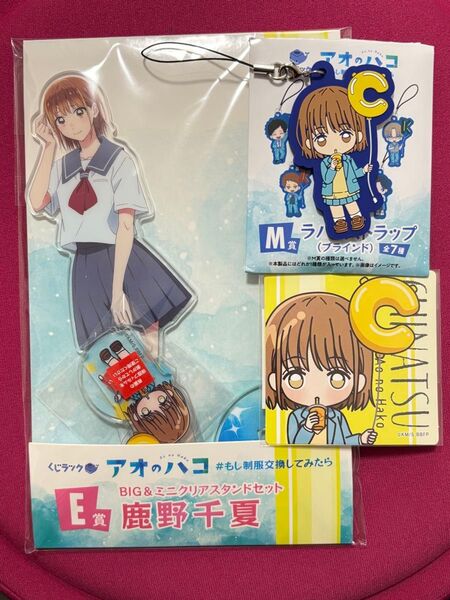 くじラック アオのハコ 鹿野千夏 E賞BIG&ミニアクリルスタンドセット M賞ラバーストラップ N賞ステッカー
