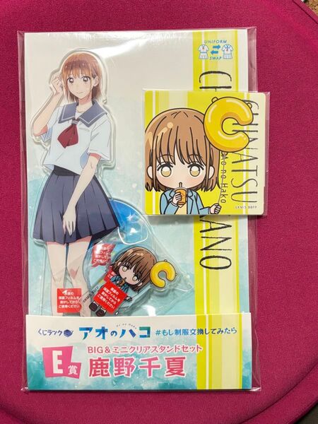 くじラック アオのハコ 鹿野千夏 E賞BIG&ミニアクリルスタンドセット N賞ステッカー