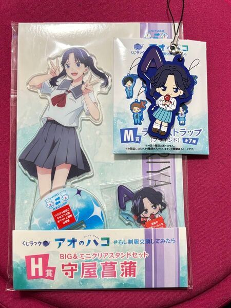 くじラック アオのハコ 守屋菖蒲 H賞BIG&ミニアクリルスタンドセット M賞ラバーストラップ