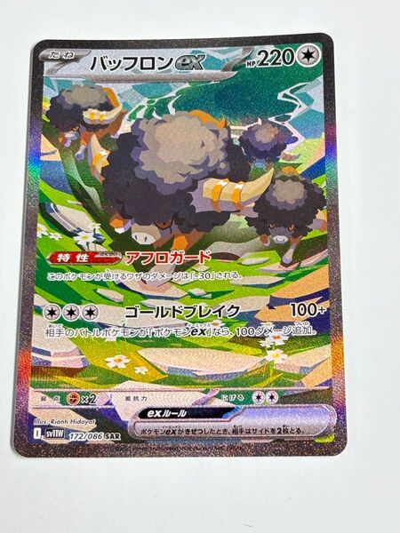 ポケモンカード ホワイトフレア SAR バッフロンex
