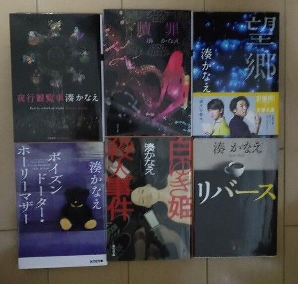 湊かなえ 文庫本 6冊セット
