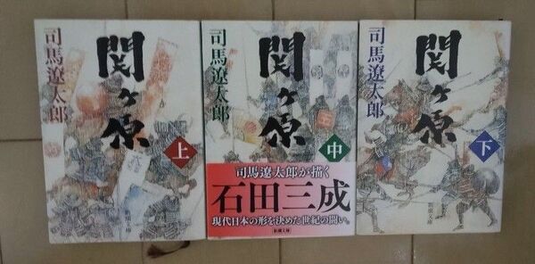 【3冊セット】関ケ原 上中下巻 司馬遼太郎 新潮文庫 関ヶ原