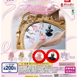 ガチャガチャ バレエモチーフ めじるしアクセサリー チュチュドレスピンク チュチュドレスブラック