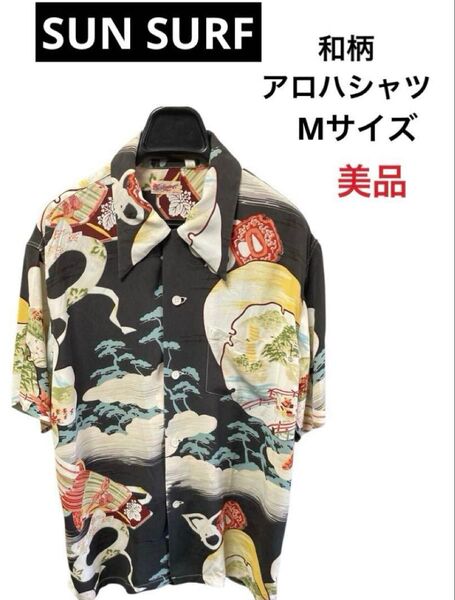 SUN SURF サンサーフ 和柄 アロハシャツ
