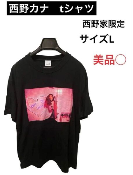 西野カナ 西野家限定 tシャツ