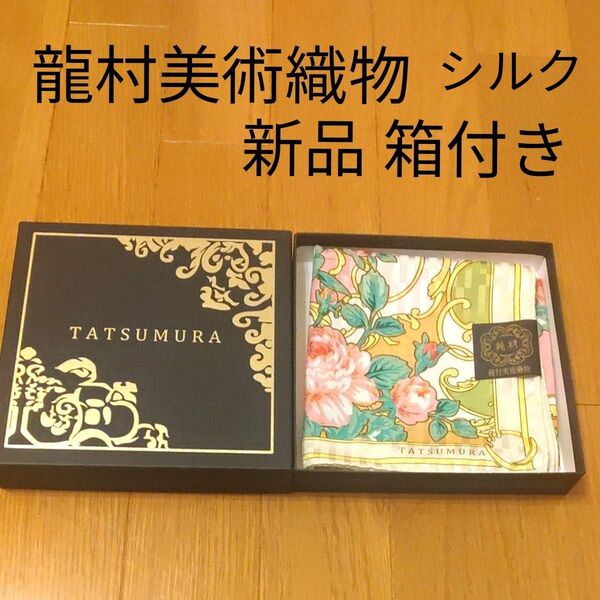 TATSUMURA シルク 絹 大判ハンカチ スカーフ 未使用 新品 箱付き 龍村美術織物 芸術 アート タツムラ