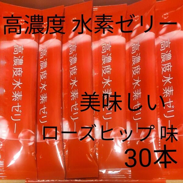 高濃度水素ゼリー ローズヒップ しんりょう 水素 ゼリー コラーゲン アキタスサンチン 30本