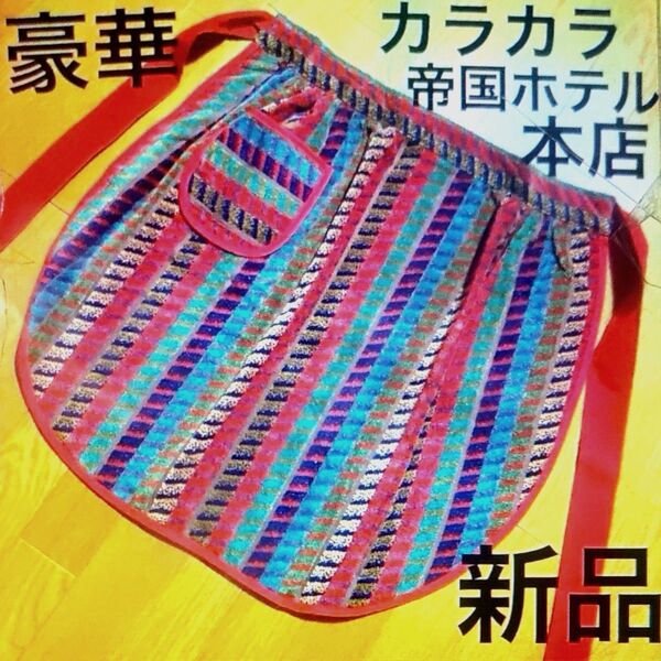 豪華 カラカラ帝国ホテル本店 家庭用エプロン 新品未使用 タオル カラフル
