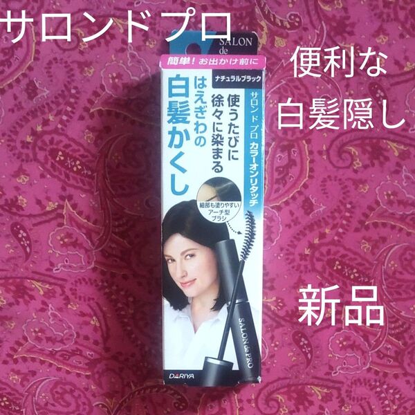 サロンドプロ カラーオンリタッチ ナチュラルブラック 新品未開封 はえぎわの白髪隠し 白髪染め ヘアカラー リタッチ ブラシ
