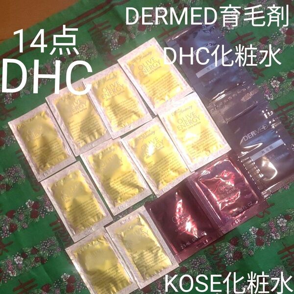DHC/KOSE/オリーブエナジー 化粧水など14点セット デルメッド DERMED 育毛剤 スキンケア マイルドローション