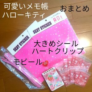 ハローキティ グッズ ビニ袋 スティッカー モビール メモ帳 クリップ まとめ売り 文具 ピンク 文房具 工作