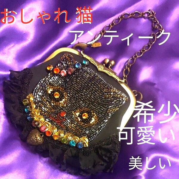 おしゃれ猫 アンティークバッグ ミニバッグ 小物入れ ポーチ 財布 ビーズ コレクション がま口