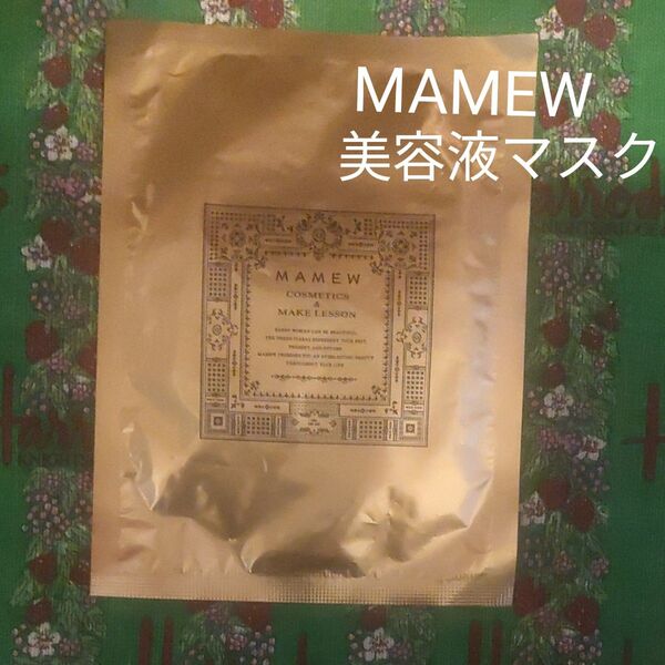 MAMEW SS シートマスク N 美容液 22ml 未使用 新品 1枚 肌に優しい国産天然素材シート スキンケア