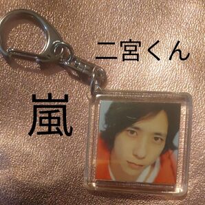 嵐 二宮和也 キーホルダー ストラップ コレクション プロマイド 写真 ニノ タレント ジャニーズ 小物