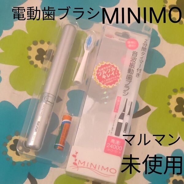 maruman MINIMO 音波振動歯ブラシ シルバー 未使用 電動歯ブラシ スペアブラシ 1本付き 携帯歯ブラシ