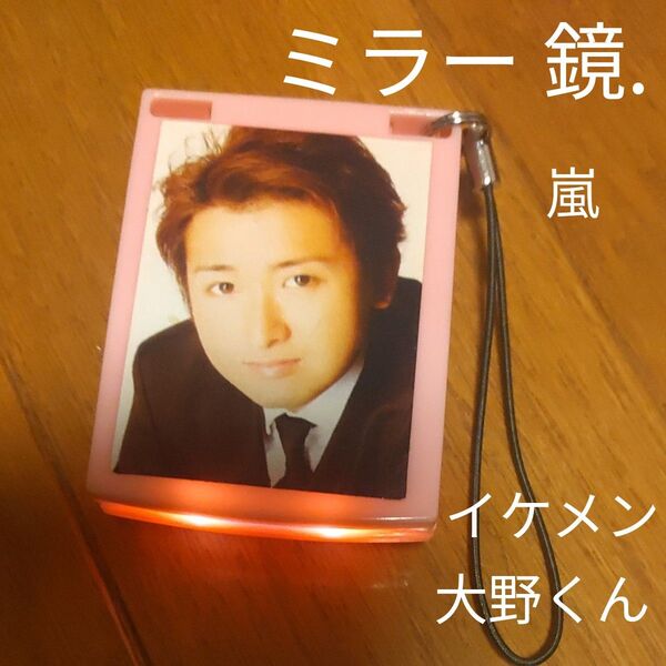 嵐 大野智 ストラップ 鏡 ミラー ピンク 光る コレクション キーホルダー 小物 イケメン