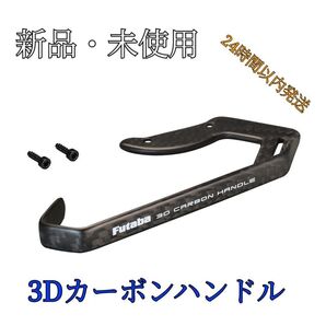 新品 フタバ 純正10PX 6PV用 3Dカーボンハンドル BT2332 双葉 futaba O79