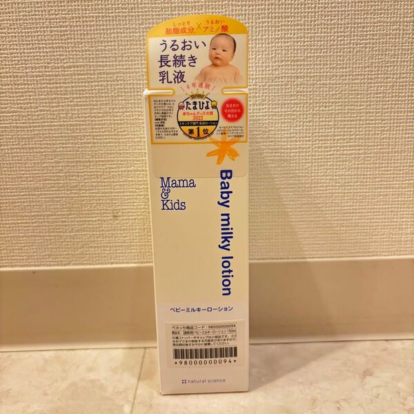 ママアンドキッズ ベビーミルキーローション 新品 ナチュラルサイエンス 150ml