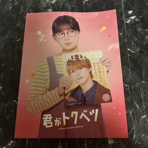 映画 君がトクベツ パンフレット