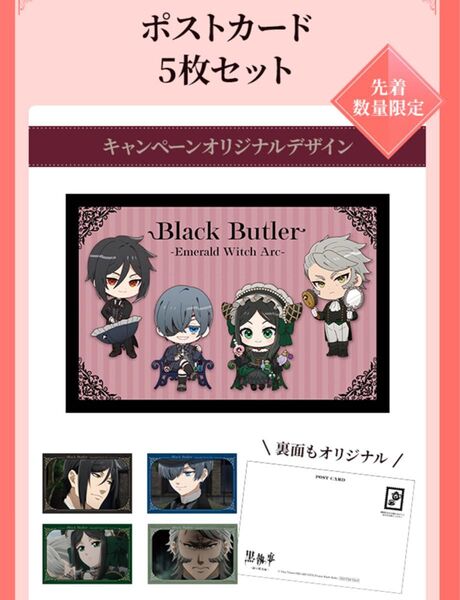 未開封 LIPS 黒執事 コラボ ポストカード 5枚セット / マツキヨ ココカラファイン アニメ イラストカード キャラクター