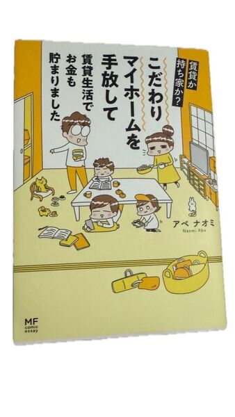 こだわりマイホームを手放して賃貸生活でお金も貯まりました