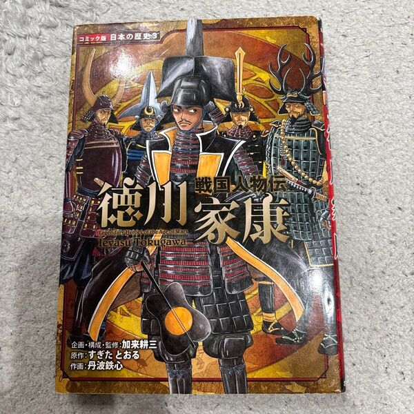 徳川家康 (コミック版日本の歴史 3 戦国人物伝) 加来耕三/企画・構成・監修 すぎたとおる/原作 丹波鉄心/作画