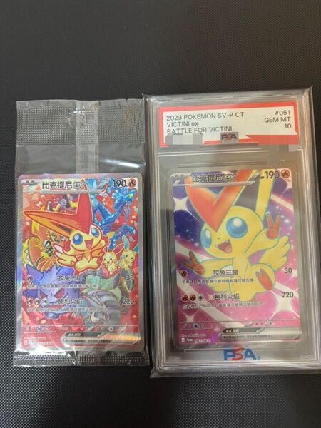 争奪戦 プロモ ビクティニex sar +sr psa10台湾版セット