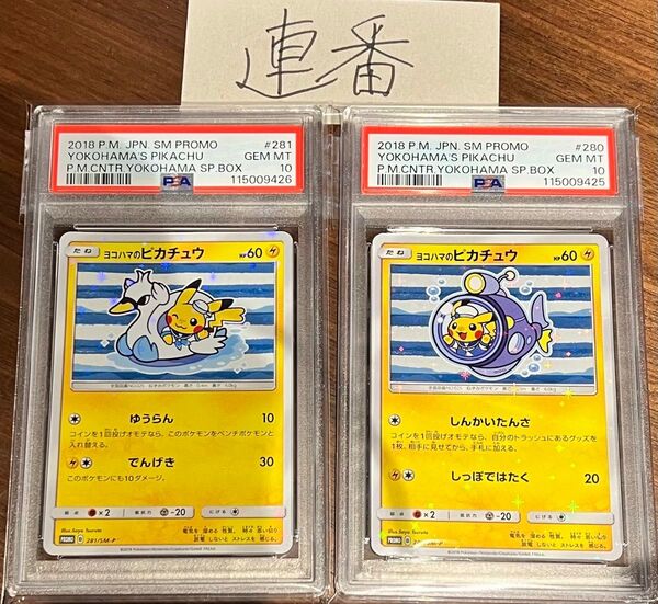 【PSA10 連番】ヨコハマのピカチュウ プロモ