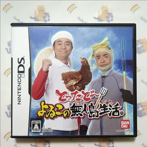 【DS】とったどー! よゐこの無人島生活。