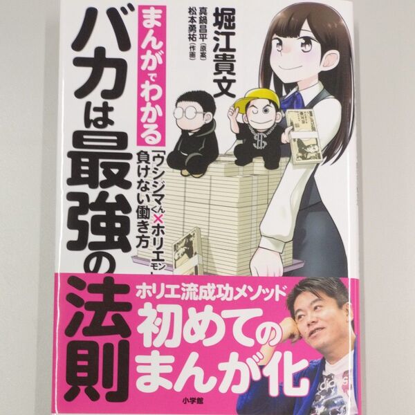 バカは最強の法則 まんがでわかる「ウシジマくん×ホリエモン」負けない働き方 真鍋昌平/原案 堀江貴文/著 松本勇祐/作画